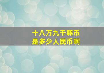 十八万九千韩币是多少人民币啊