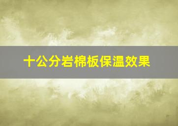 十公分岩棉板保温效果