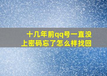 十几年前qq号一直没上密码忘了怎么样找回