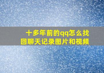 十多年前的qq怎么找回聊天记录图片和视频