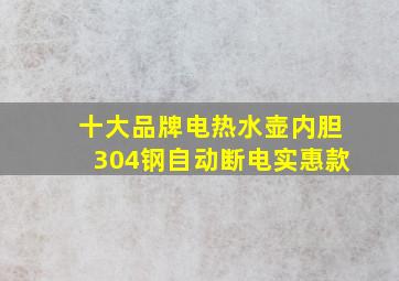 十大品牌电热水壶内胆304钢自动断电实惠款