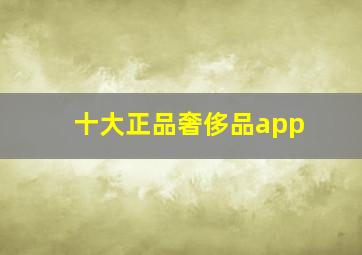 十大正品奢侈品app