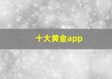 十大黄金app