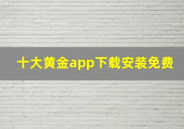 十大黄金app下载安装免费