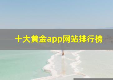 十大黄金app网站排行榜