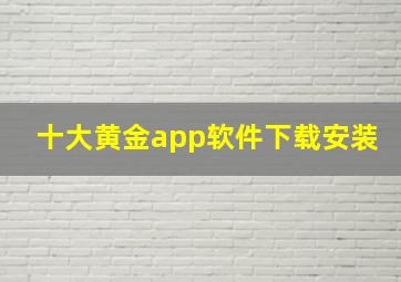 十大黄金app软件下载安装