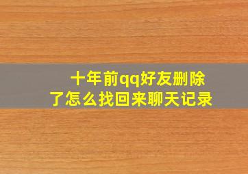 十年前qq好友删除了怎么找回来聊天记录