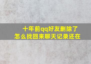 十年前qq好友删除了怎么找回来聊天记录还在