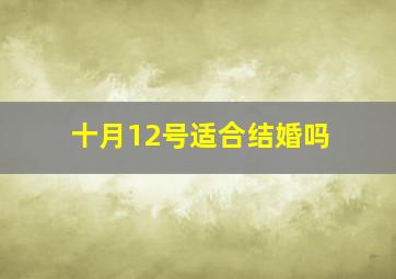 十月12号适合结婚吗