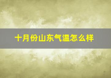 十月份山东气温怎么样