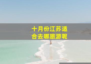 十月份江苏适合去哪旅游呢