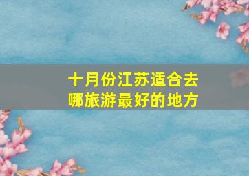 十月份江苏适合去哪旅游最好的地方