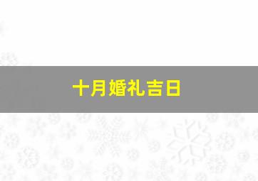 十月婚礼吉日