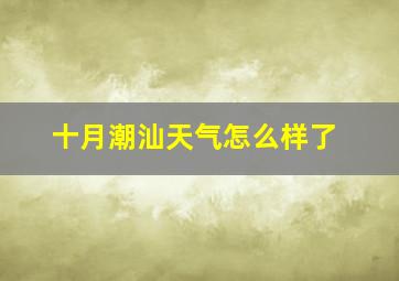 十月潮汕天气怎么样了