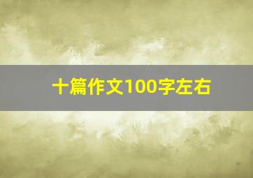 十篇作文100字左右