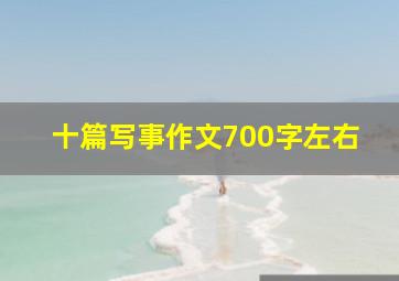 十篇写事作文700字左右