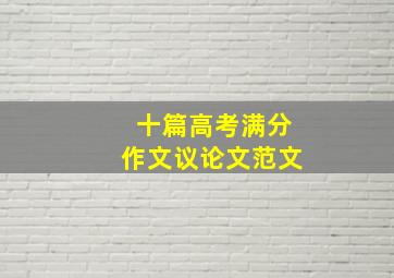 十篇高考满分作文议论文范文