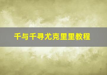 千与千寻尤克里里教程