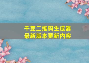 千变二维码生成器最新版本更新内容