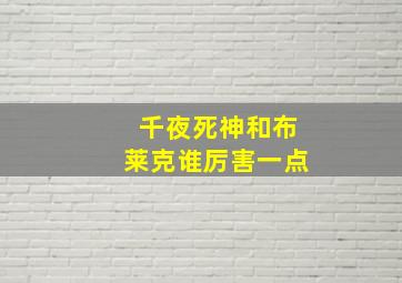 千夜死神和布莱克谁厉害一点