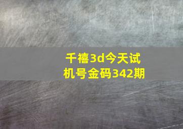 千禧3d今天试机号金码342期