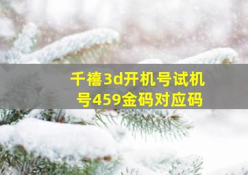 千禧3d开机号试机号459金码对应码