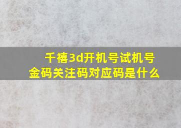 千禧3d开机号试机号金码关注码对应码是什么