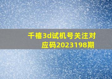 千禧3d试机号关注对应码2023198期