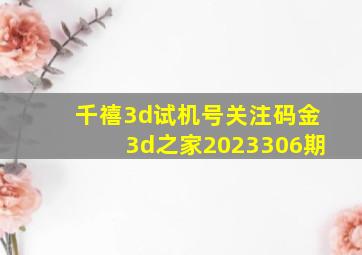 千禧3d试机号关注码金3d之家2023306期