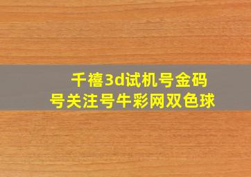 千禧3d试机号金码号关注号牛彩网双色球