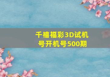 千禧福彩3D试机号开机号500期