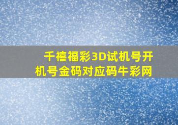 千禧福彩3D试机号开机号金码对应码牛彩网