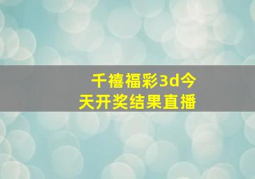 千禧福彩3d今天开奖结果直播