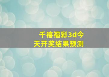 千禧福彩3d今天开奖结果预测