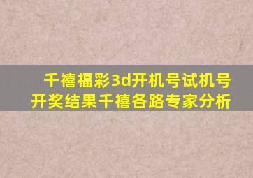 千禧福彩3d开机号试机号开奖结果千禧各路专家分析