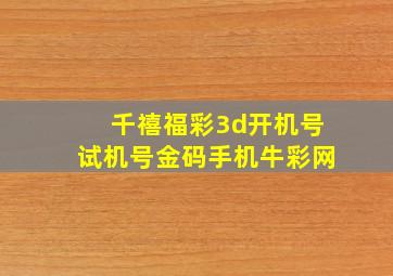 千禧福彩3d开机号试机号金码手机牛彩网