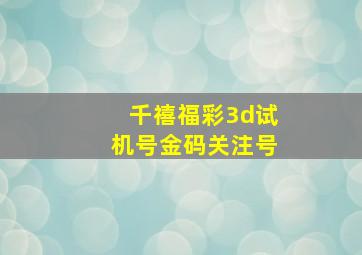 千禧福彩3d试机号金码关注号