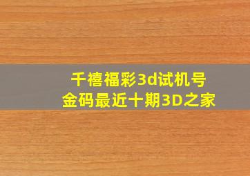 千禧福彩3d试机号金码最近十期3D之家