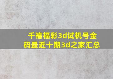 千禧福彩3d试机号金码最近十期3d之家汇总