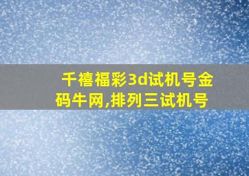 千禧福彩3d试机号金码牛网,排列三试机号