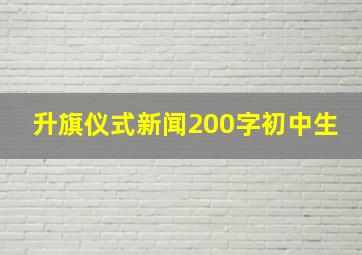 升旗仪式新闻200字初中生