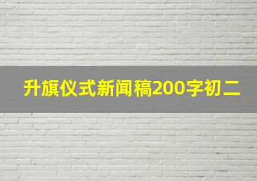 升旗仪式新闻稿200字初二