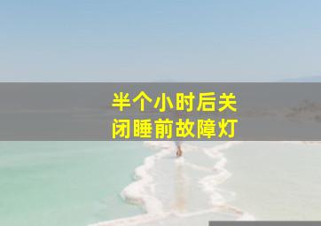 半个小时后关闭睡前故障灯