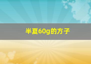 半夏60g的方子