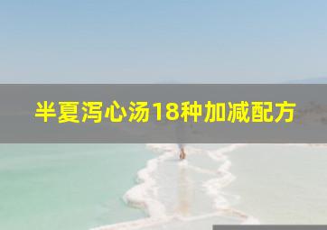 半夏泻心汤18种加减配方