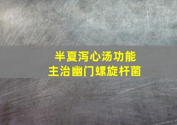 半夏泻心汤功能主治幽门螺旋杆菌