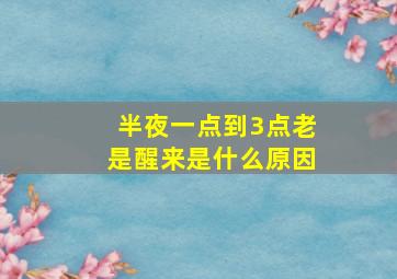 半夜一点到3点老是醒来是什么原因