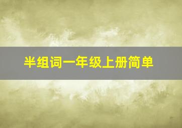 半组词一年级上册简单