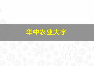 华中农业大字