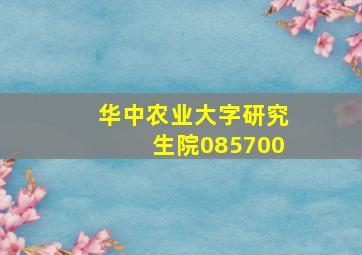 华中农业大字研究生院085700